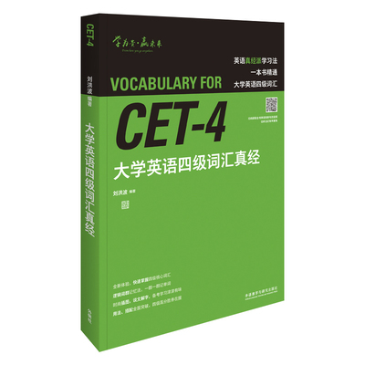 【国图书店】全新正版大学英语四级词汇真经刘洪波9787521315691外语教学与研究出版社