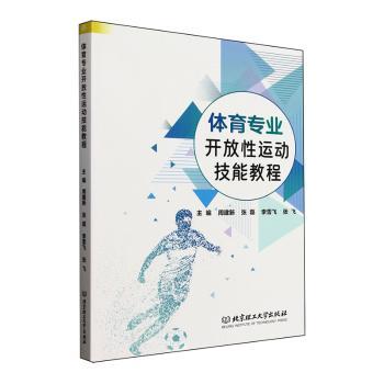 【国图书店】全新正版体育专业开放运动技能教程周建新,张磊,李雪飞 等9787576348361北京理工大学出版社有限责任公司