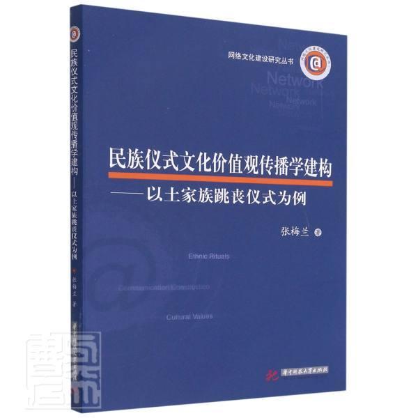 全新正版民族仪式文化价值观传播学建构:以土家族跳丧仪式为例:a张梅兰华中科技大学出版社土家族葬礼少数民族风俗习惯传播现货