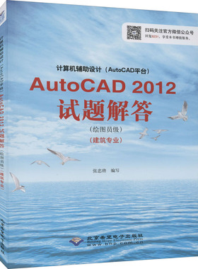 国图书店正版 计算机辅设计(AutoCAD平台)AutoCAD2012试题解答(绘图员级)(建筑专业) 作者 9787830022976 北京希望电子出版社
