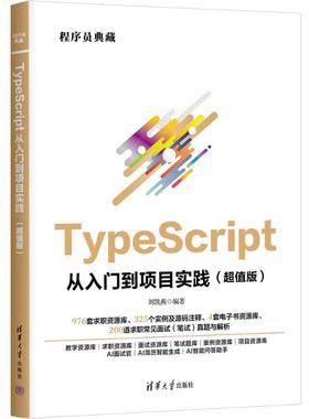 【国图书店】全新正版TYPESCRIPT从入门到项目实践（版）刘凯燕 著9787302690009清华大学出版社
