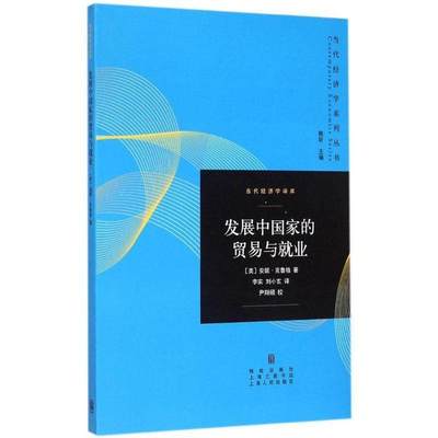 全新正版 发展中国家的贸易与业安妮·克鲁格格致出版社发展中国家贸易政策研究现货