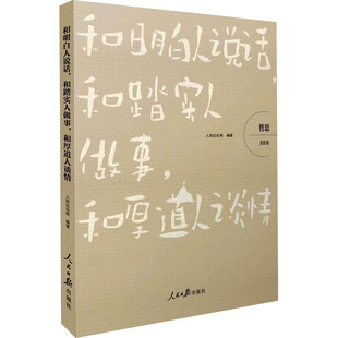 【国图书店】全新正版和明白人说话,和踏实人做事，和厚道人谈情人民论坛网 编著9787511575609人民日报出版社