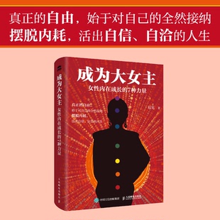 【国图书店】全新正版成为大女主：女内在成长的7种力量易见 著9787115676368