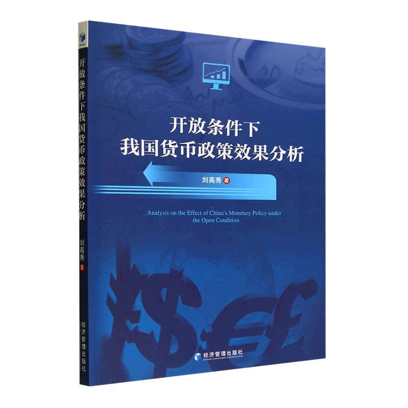 全新正版 开放条件下我国货币政策效果分析刘高秀经济管理出版社 现货