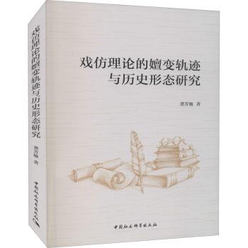 国图书店正版 戏仿理论的嬗变轨迹与历史形态研究 龚芳敏著 9787520388689 中国社会科学出版社