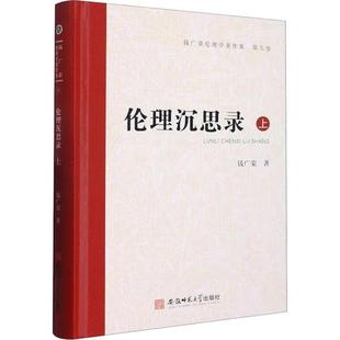 精 钱广荣安徽师范大学出版 伦理沉思录 社 现货 上 全新正版