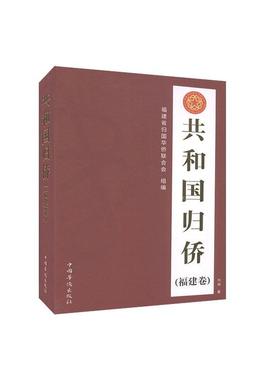 国图书店正版 共和国归侨 福建省归国华侨联合会组编 9787511381972 中国华侨出版社