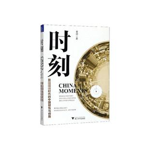 正版 时刻：新化时代 中国韧性与创新 中国经济概况书籍 正常发货 秦朔 书店