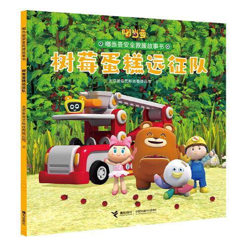 【国图书店】全新正版嘟当曼安全救援故事书:树莓蛋糕远征队北京爱奇艺科技有限公司9787544865517接力出版社
