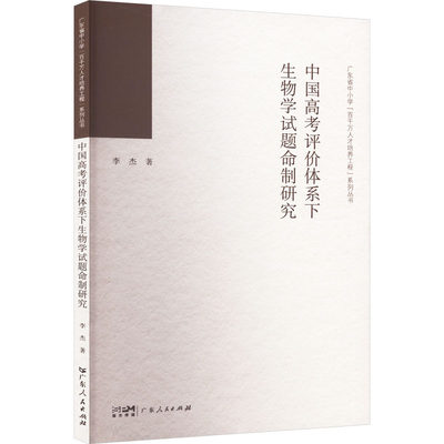 正版 中国高考评价体系下生物学试题命制研究 李杰 9787218166001 广东人民出版社