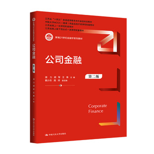编者 9787300336343 全新正版 王青 胡军 潜力 新编21世纪金融学系列教材 第二版 公司金融 国图书店