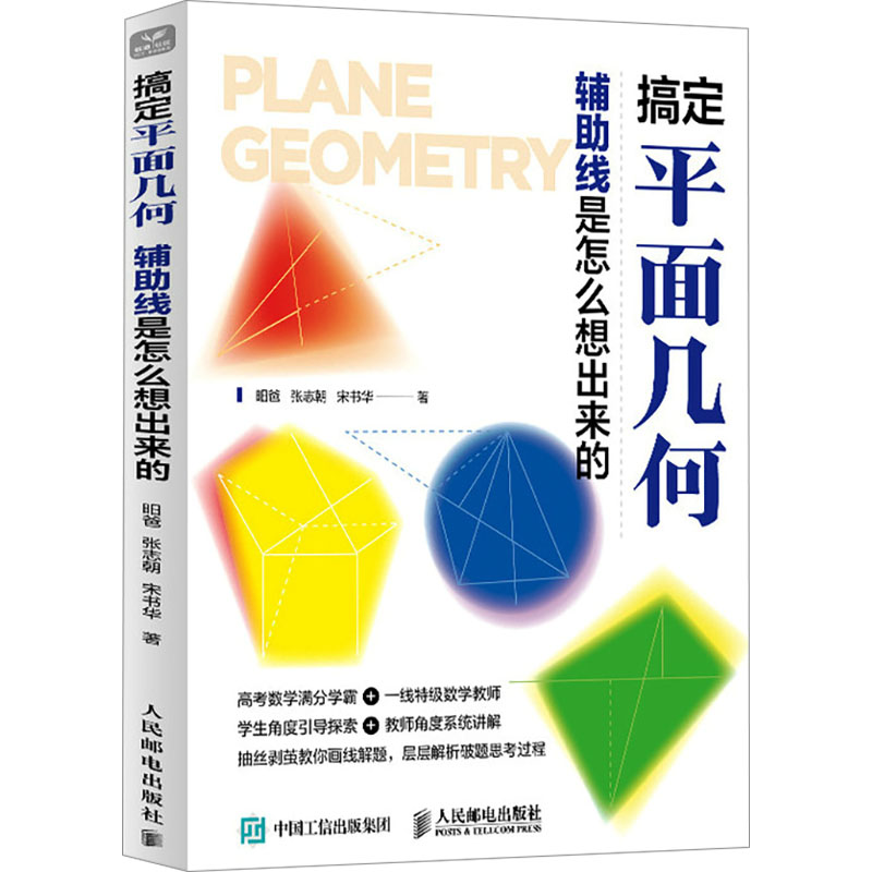 国图书店正版 搞定平面几何 辅线是怎么想出来的 昍爸,张志朝,宋书华 著 9787115635372 人民邮电出版社