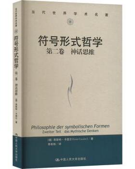 国图书店版 号形式哲学：第二卷：Zweiter Teil：神话思维：Das Mythische Denken [德]恩斯特·卡西尔 9787300308791