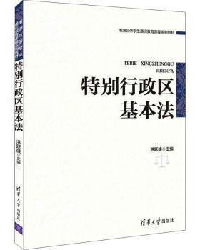 国图书店正版 特别行政区基本法(港澳台侨学生通识教育课程系列教材) 洪跃雄 9787302590163 清华大学出版社有限公司
