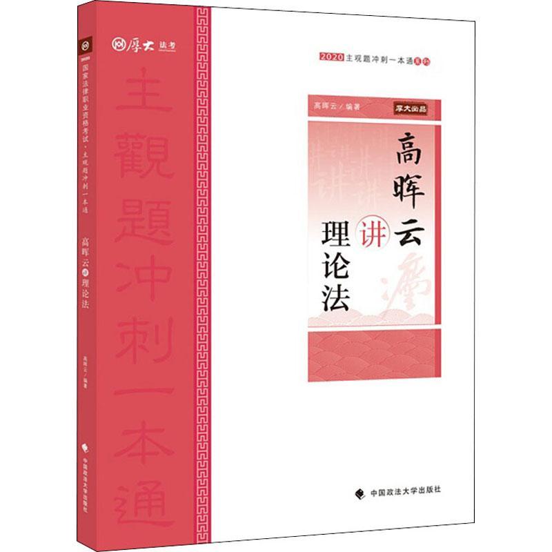 全新正版高晖云讲理论法者_高晖云责_隋晓雯中国政法大学出版社中国资格考试自学参考资料现货