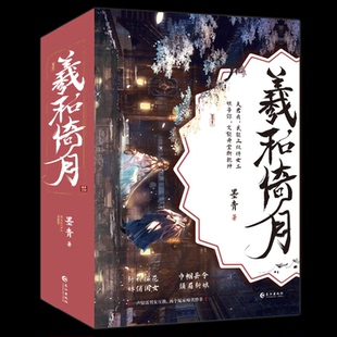 【国图书店】 羲和倚月》(全三册)-亲签 墨青 著 著 长江出版社 小说/青春/都市/言情/轻小说 正版全新