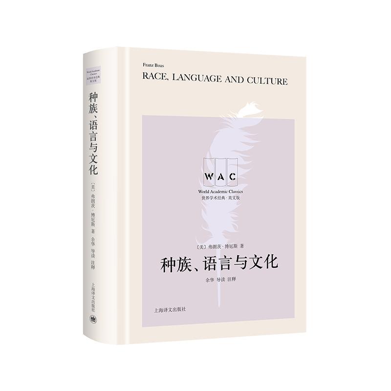 全新正版、语言与文化弗朗兹·博厄斯上海译文出版社现货