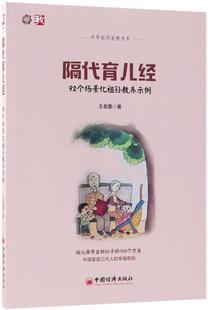 全新正版 社儿童教育家庭教育现货 92个场景化祖孙教养示例王老墨中国经济出版 隔代育儿经