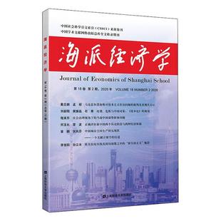 2020年第18卷第2第70期 者_程恩富顾海良责_袁敏上海财经大学出版 海派经济学 全新正版 社经济学丛刊现货