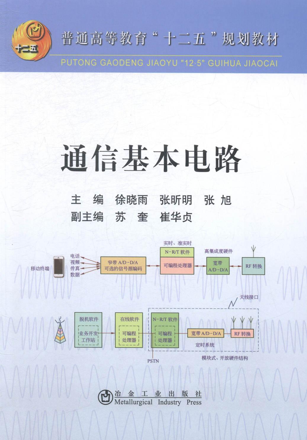 全新正版通信基本电路徐晓雨冶金工业出版社通信系统电子电路高等教育教材现货