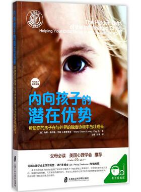 国图书店正版 内向孩子的潜在优势 (美)马蒂·奥尔森·兰妮(Marti Olsen Laney) 著;赵曦,刘洋 译 9787552017168