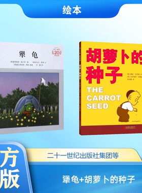 【国图书店】 犟龟+胡萝卜的种子 (德)米切尔·恩德(Michael Ende) 文;(德)曼弗雷德·施吕特(Manfred Schluter) 图;何珊 译 著等