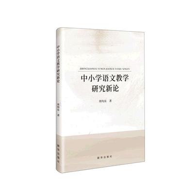 全新正版 中小学语文教学研究新论周均东新华出版社 现货