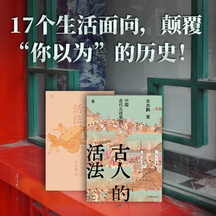 【国图书店】古人的活法：中国古代生活常识史杰鹏 著9787516931141全新正版