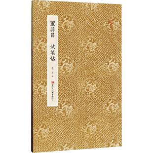 浙江人民美术出版 国图书店正版 9787534063695 湖山书画 社 董其昌试笔帖