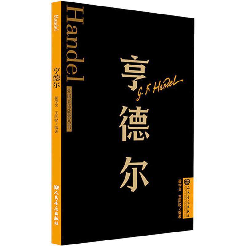 全新正版 亨德尔翟学文人民音乐出版社 现货