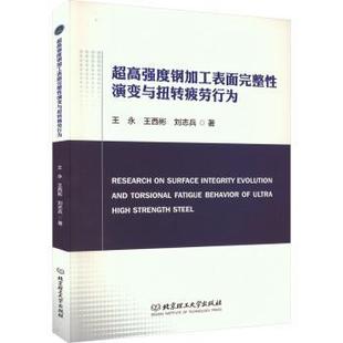 王西彬 國(guó)圖書店正版 王永 劉志兵著 超高強(qiáng)度鋼加工表面完整演變與扭轉(zhuǎn)疲勞行為 9787576321876