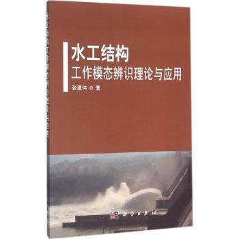 正版 水工结构工作模态辨识理论与应用 张建伟著 9787030472779 科学出版社