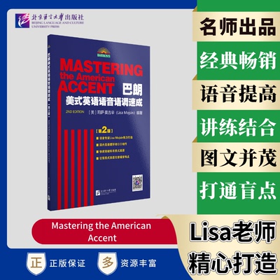 【国图书店】全新正版巴朗美式英语语音语调速成（第2版） (Mastering the American Accent)Lisa Mojsin, M.A.9787561966099