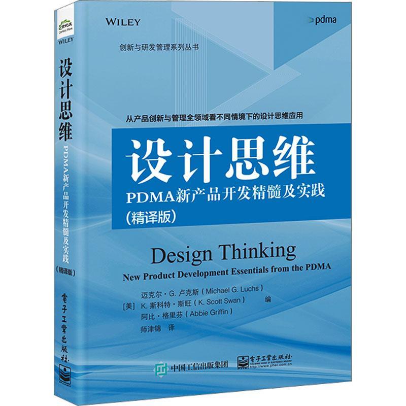 全新正版 设计思维:PDMA新产品开发精髓及实践:new product development essentials from the 迈克尔·卢克斯电子工业出版社 现货