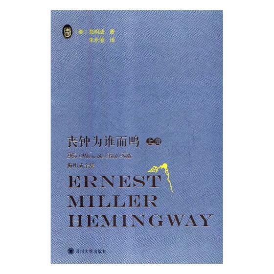 全新正版 丧钟为谁而鸣海明威四川大学出版社长篇小说美国现代现货