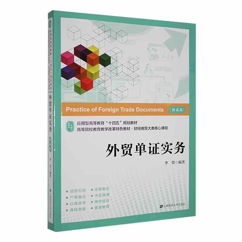 全新正版 外贸单证实务(第四版)李贺上海财经大学出版社 现货