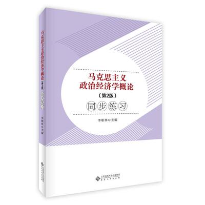 【国图书店】全新正版马克思主义政治经济学概论(第2版)同步练习李朝林 主编9787566421746安徽大学出版社