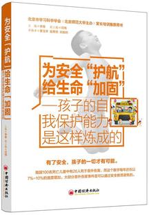 自我保护能力是这样炼成 护航 全新正版 孩子 给生命 加固 李荐中国经济出版 为 社 现货