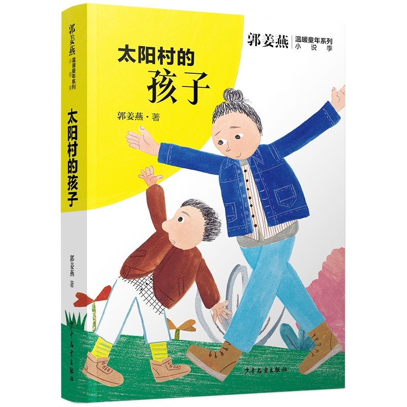 国图书店正版 太阳村的孩子/郭姜燕温暖童年系列 郭姜燕| 9787558919077 少年儿童