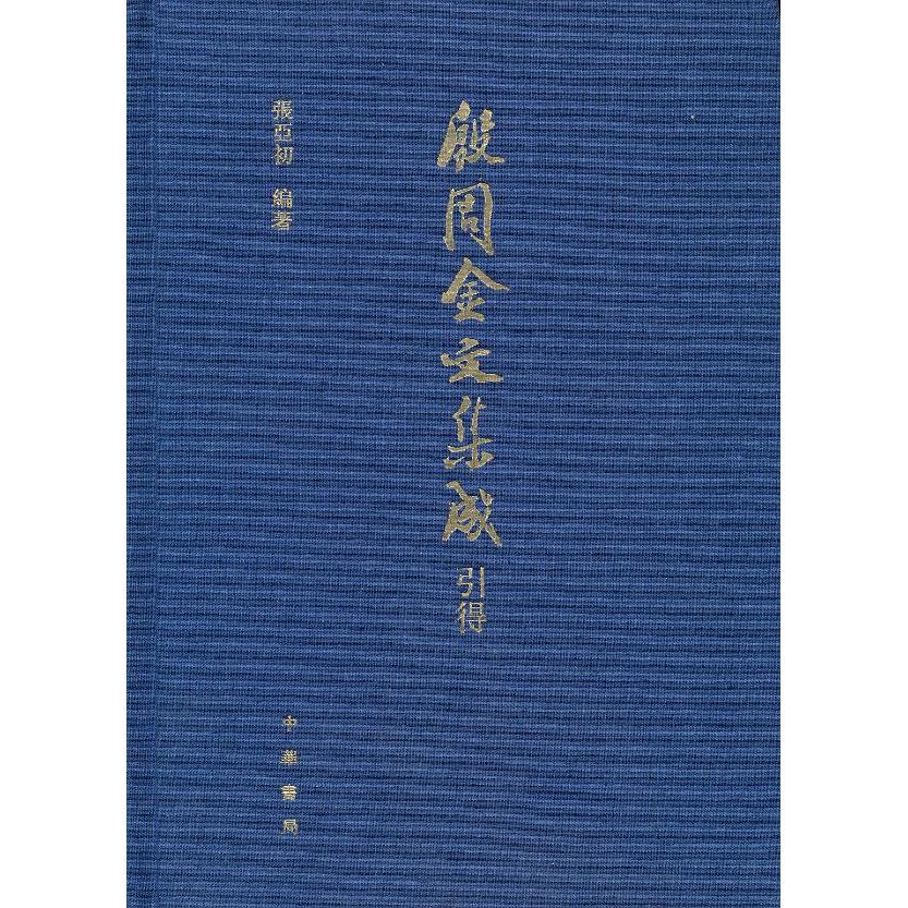 国图书店正版 殷周金文集成引得(精) 张亚初　编著 9787101028881 中华书局