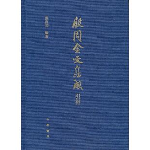 国图书店正版 殷周金文集成引得(精) 张亚初　编著 9787101028881 中华书局