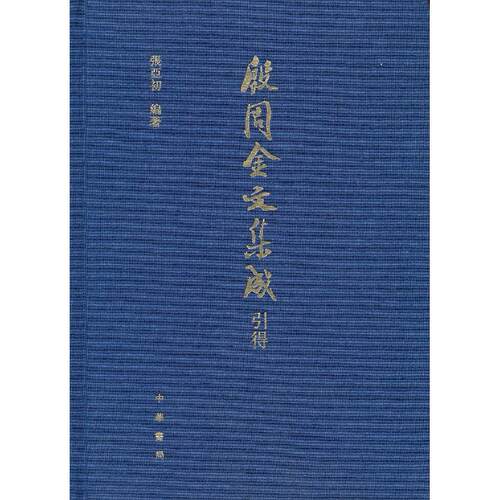 国图书店正版 殷周金文集成引得(精) 张亚初　编著 9787101028881 中华书局