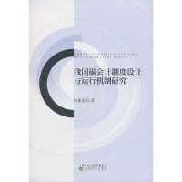 国图书店正版 我国碳会计制度设计与运行机制研究 张亚连著 9787514199499 经济科学出版社
