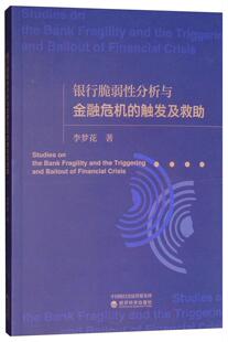 全新正版 银行脆弱分析与金融危机的触发及救助李梦花经济科学出版社银行业风险管理研究现货