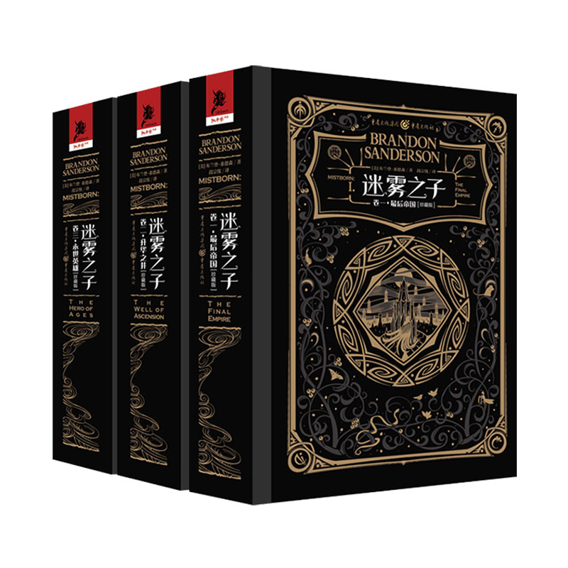 【国图书店】全新正版迷雾之子珍藏版全套三册（帝国.升华之井.永世英雄）[美]布兰登·桑德森（Brandon,Sanderson）  段宗忱，译