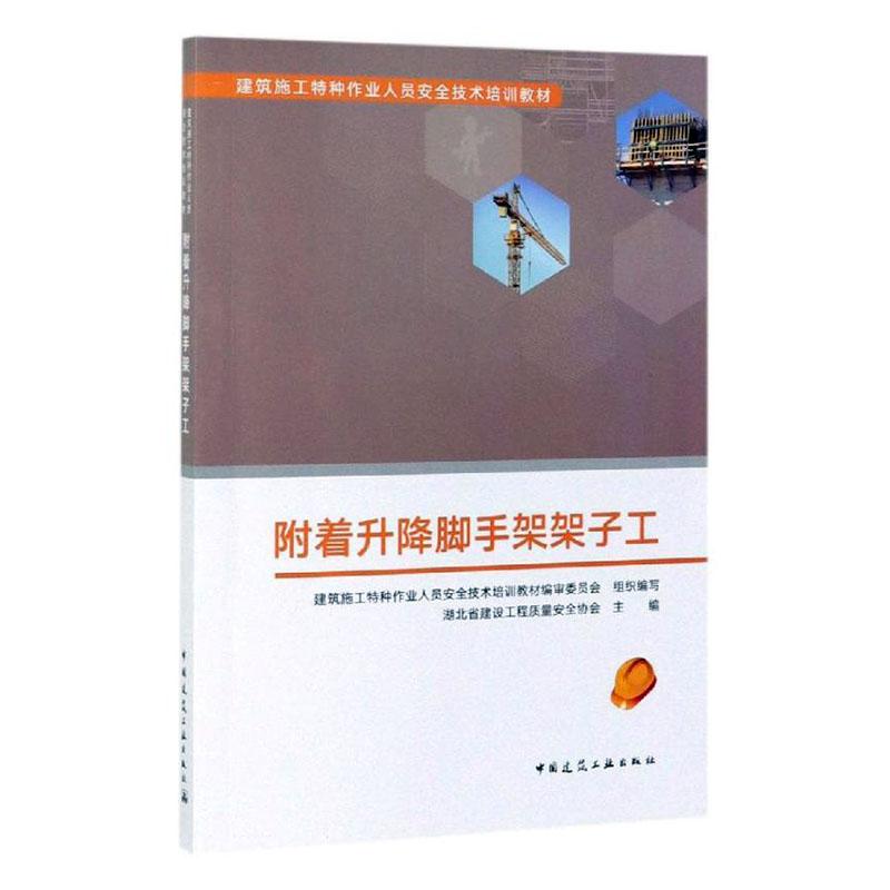 正常发货 正版 附着升降脚手架架子工  建筑施工特种作业人员安全