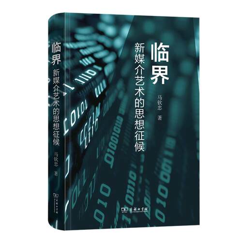 【国图书店】全新正版临界：新媒介艺术的思想征候马钦忠 著 著9787100250283