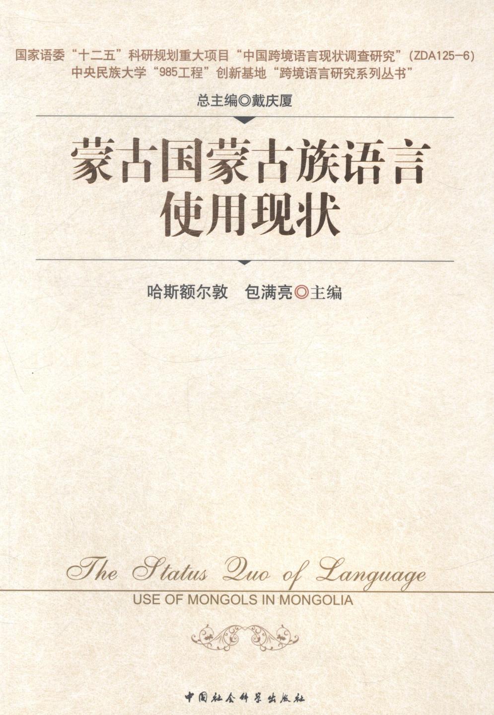 全新正版蒙古国蒙古族语言使用现状哈斯额尔敦满亮中国社会科学出版社蒙古语研究现货