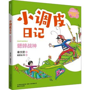 注音全彩 秦文君春风文艺出版 小调皮日记 社 现货 蟋蟀战神 全新正版